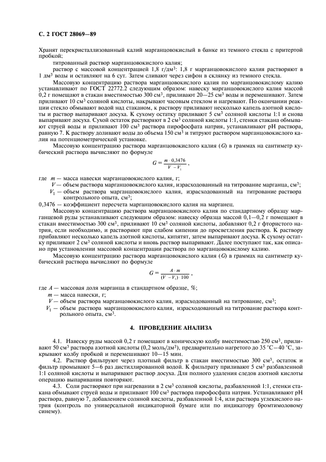 ГОСТ 28069-89 Руды марганцевые и концентраты. Метод определения карбонатного марганца (фото 3 из 6)