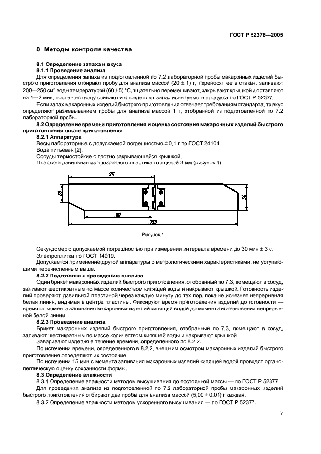 ГОСТ Р 52378-2005 Изделия макаронные быстрого приготовления. Общие технические условия (фото 10 из 15)