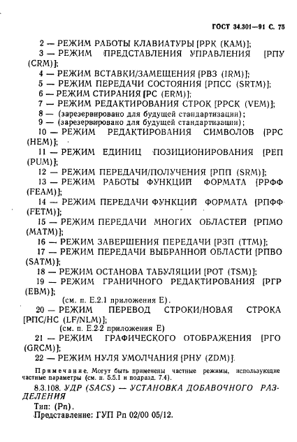 ГОСТ 34.301-91 Информационная технология. 7-битные и 8-битные кодированные наборы символов. Управляющие функции (фото 76 из 138)