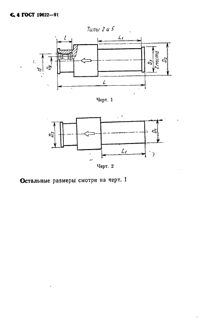 ГОСТ 19622-91 Клапаны обратные гидравлических систем летательных аппаратов. Типы и технические требования (фото 5 из 17)