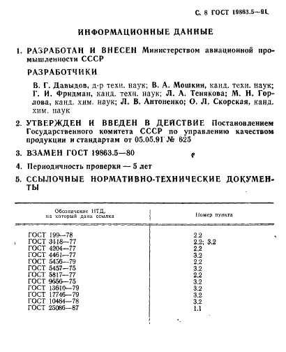 ГОСТ 19863.5-91 Сплавы титановые. Методы определения железа (фото 8 из 8)