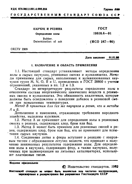 ГОСТ 19816.4-91 Каучук и резина. Определение золы (фото 2 из 8)
