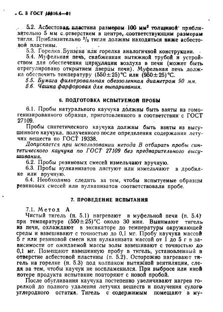 ГОСТ 19816.4-91 Каучук и резина. Определение золы (фото 4 из 8)
