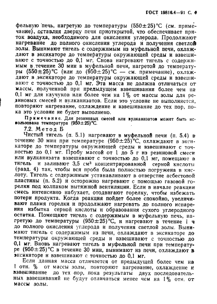 ГОСТ 19816.4-91 Каучук и резина. Определение золы (фото 5 из 8)