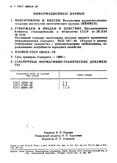 ГОСТ 19816.4-91 Каучук и резина. Определение золы (фото 8 из 8)