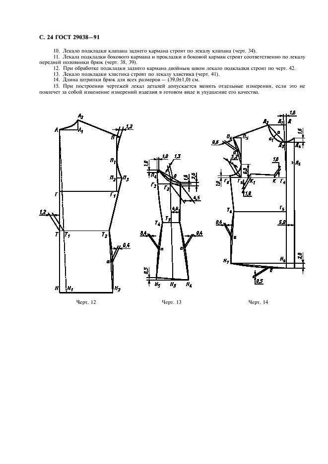 ГОСТ 29038-91 Кители и брюки для морской пехоты. Технические условия (фото 25 из 35)