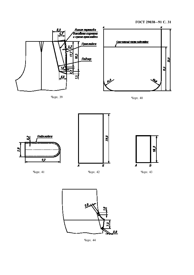 ГОСТ 29038-91 Кители и брюки для морской пехоты. Технические условия (фото 32 из 35)