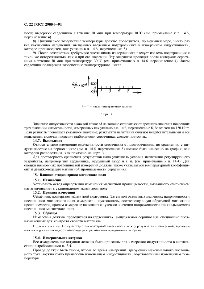 ГОСТ 29004-91 Сердечники для катушек индуктивности и трансформаторов, используемых в аппаратуре дальней связи. Часть 1. Методы измерений (фото 23 из 50)