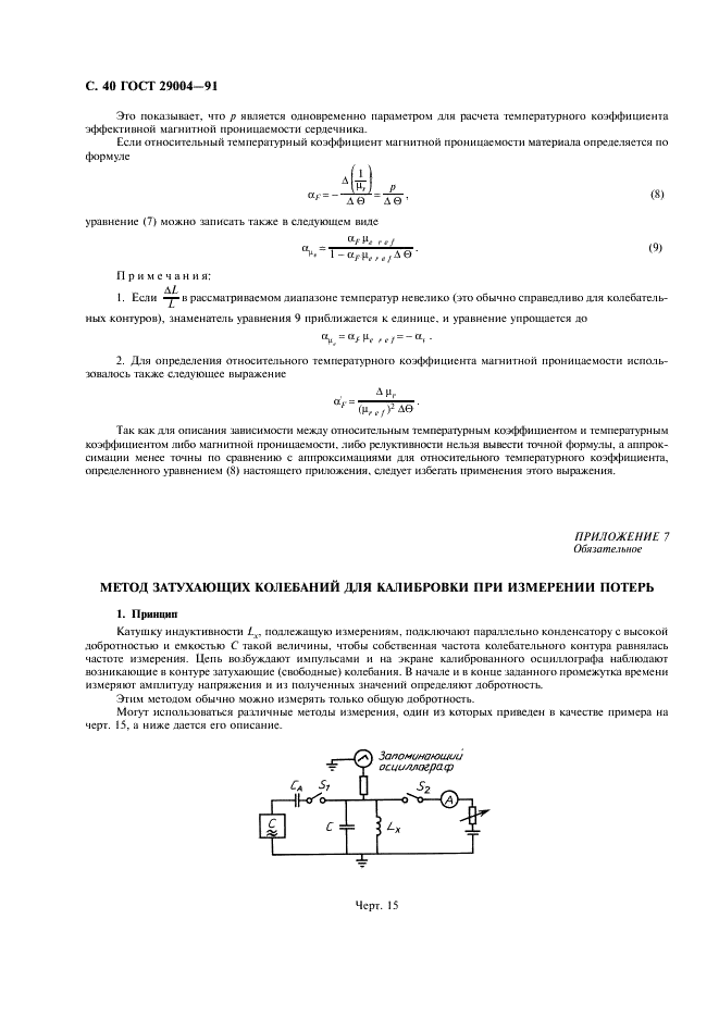 ГОСТ 29004-91 Сердечники для катушек индуктивности и трансформаторов, используемых в аппаратуре дальней связи. Часть 1. Методы измерений (фото 41 из 50)