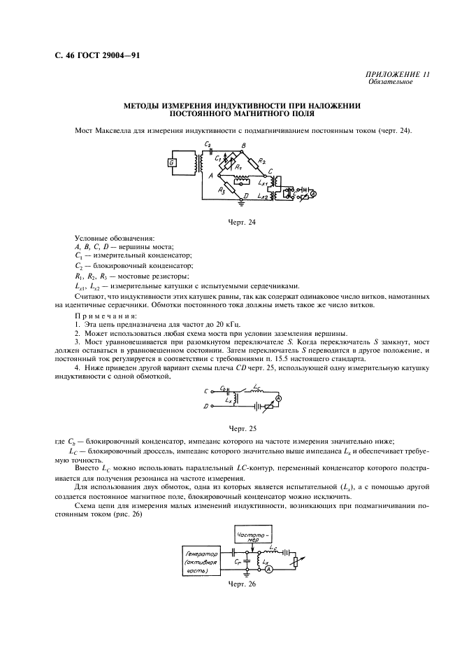 ГОСТ 29004-91 Сердечники для катушек индуктивности и трансформаторов, используемых в аппаратуре дальней связи. Часть 1. Методы измерений (фото 47 из 50)