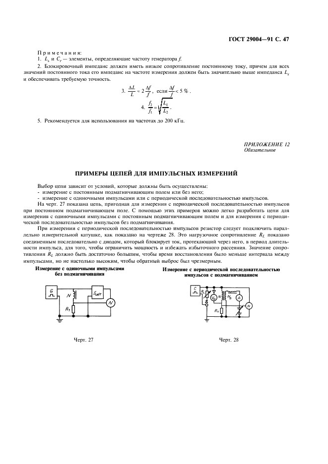 ГОСТ 29004-91 Сердечники для катушек индуктивности и трансформаторов, используемых в аппаратуре дальней связи. Часть 1. Методы измерений (фото 48 из 50)