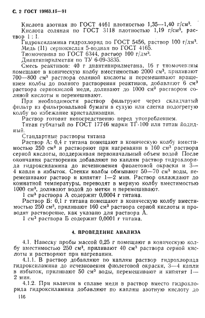 ГОСТ 19863.15-91 Сплавы титан-никель. Метод определения титана (фото 2 из 4)