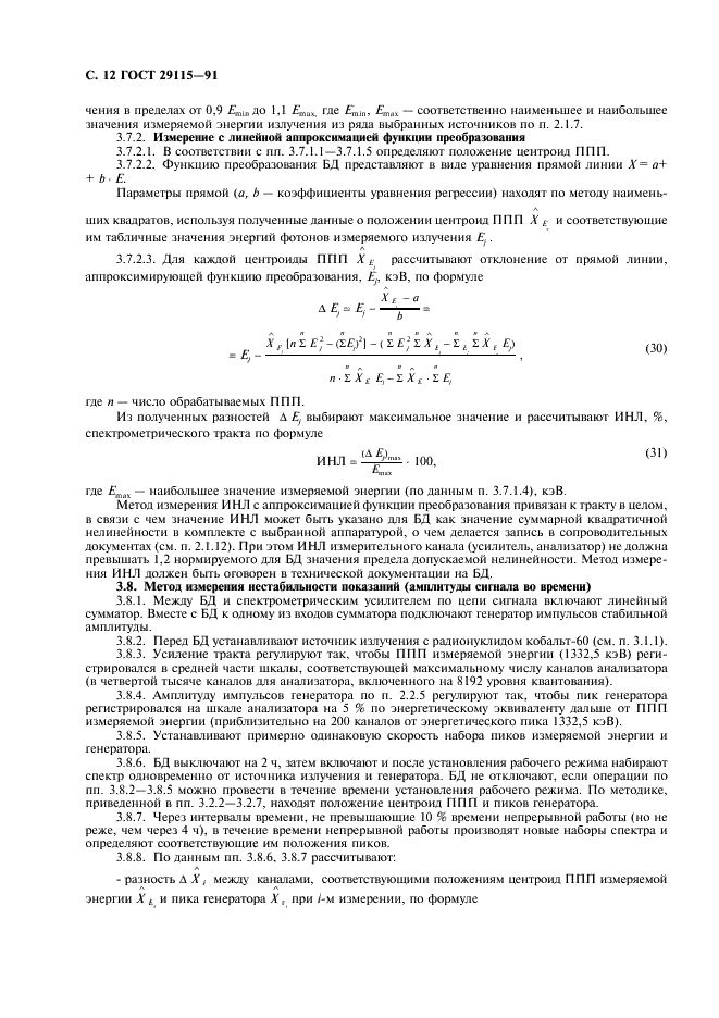 ГОСТ 29115-91 Блоки и устройства детектирования гамма-излучения спектрометрические на основе полупроводниковых детекторов. Методы измерения основных параметров (фото 13 из 22)