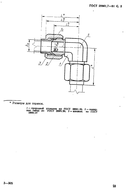 ГОСТ 28941.7-91 Соединения трубопроводов с развальцовкой трубы угловые проходные. Конструкция (фото 2 из 4)