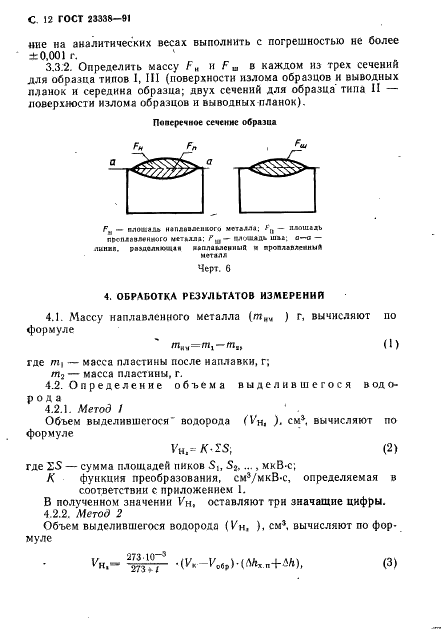 ГОСТ 23338-91 Сварка металлов. Методы определения содержания диффузионного водорода в наплавленном металле и металле шва (фото 13 из 21)