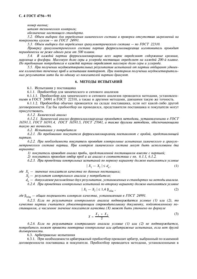 ГОСТ 4756-91 Ферросиликомарганец. Технические требования и условия поставки (фото 5 из 7)