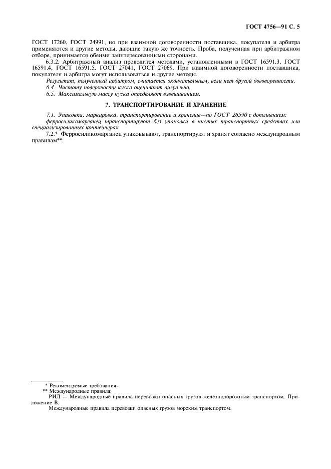ГОСТ 4756-91 Ферросиликомарганец. Технические требования и условия поставки (фото 6 из 7)