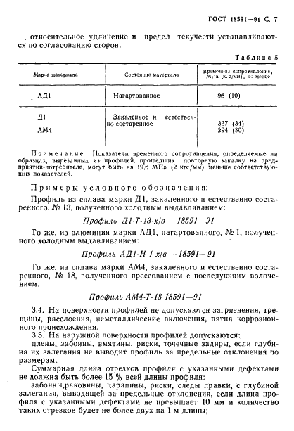 ГОСТ 18591-91 Профили алюминиевые специальные. Сортамент. Технические требования (фото 8 из 11)