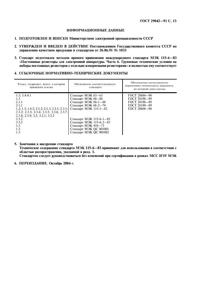 ГОСТ 29042-91 Постоянные резисторы для электронной аппаратуры. Часть 6. Групповые технические условия на наборы постоянных резисторов с отдельно измеряемыми резисторами (фото 14 из 15)