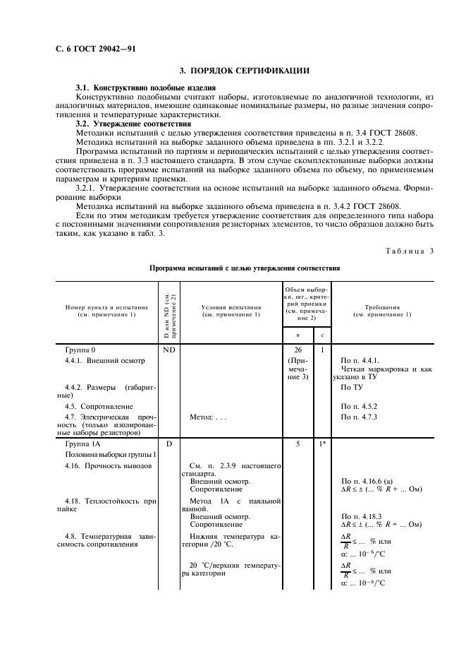 ГОСТ 29042-91 Постоянные резисторы для электронной аппаратуры. Часть 6. Групповые технические условия на наборы постоянных резисторов с отдельно измеряемыми резисторами (фото 7 из 15)