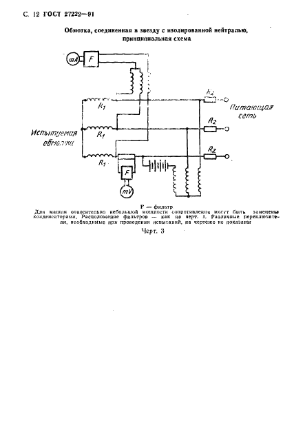 ГОСТ 27222-91 Машины электрические вращающиеся. Измерение сопротивления обмоток машин переменного тока без отключения от сети (фото 14 из 20)