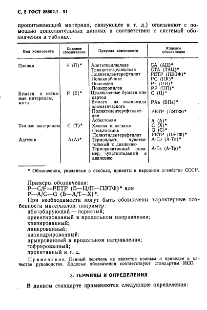 ГОСТ 28602.1-91 Материалы электроизоляционные композиционные гибкие. Определения и общие требования (фото 3 из 7)
