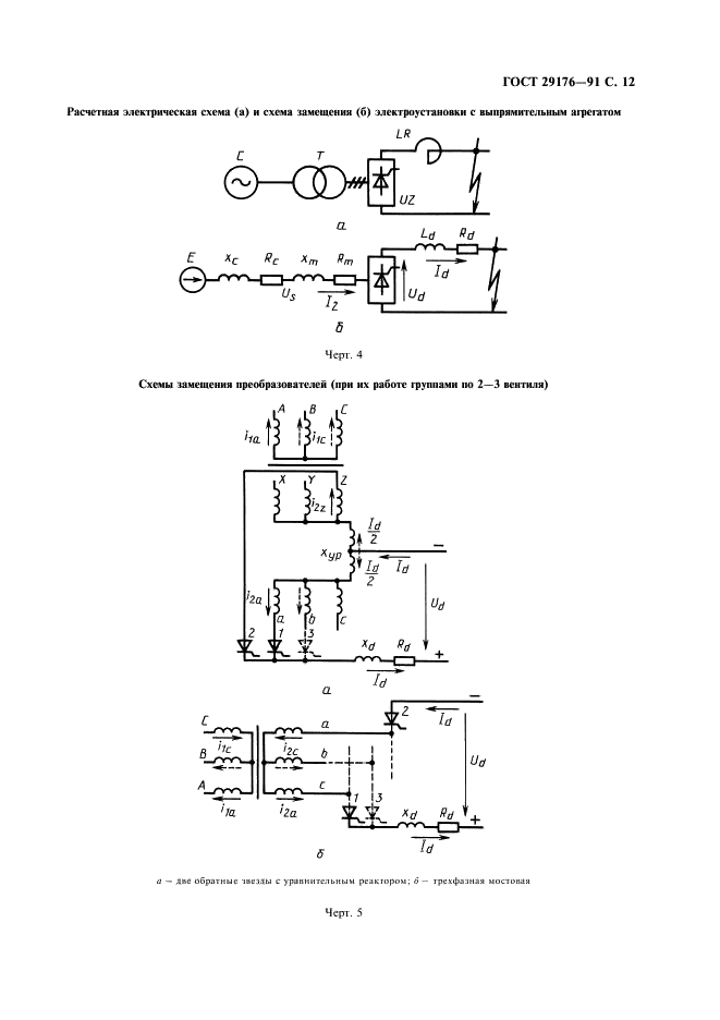 ГОСТ 29176-91 Короткие замыкания в электроустановках. Методика расчета в электроустановках постоянного тока (фото 13 из 36)