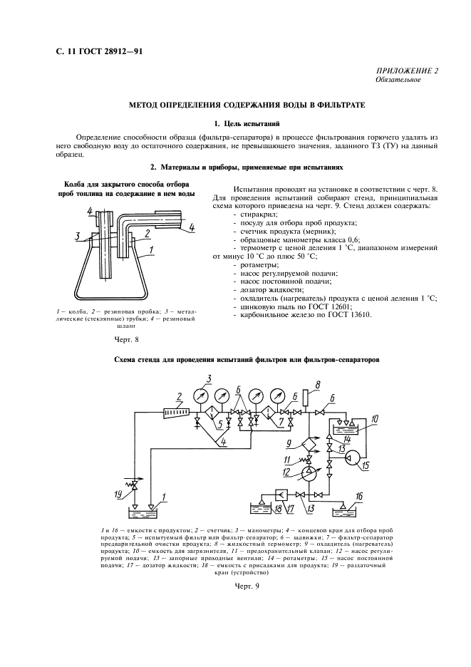 ГОСТ 28912-91 Фильтры складские и фильтры-сепараторы. Технические условия (фото 12 из 20)