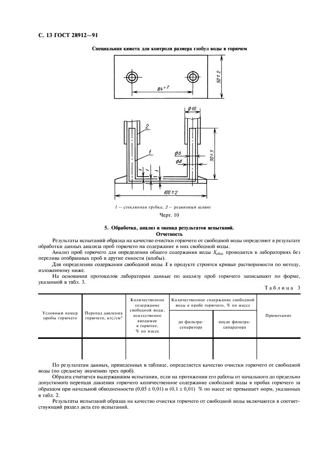 ГОСТ 28912-91 Фильтры складские и фильтры-сепараторы. Технические условия (фото 14 из 20)