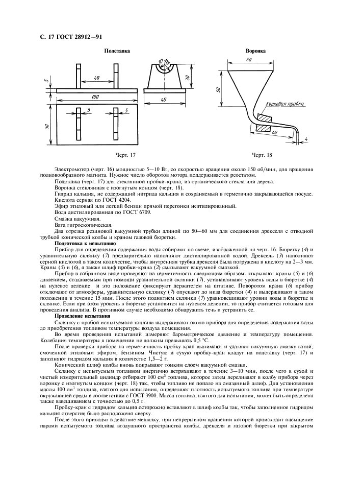 ГОСТ 28912-91 Фильтры складские и фильтры-сепараторы. Технические условия (фото 18 из 20)
