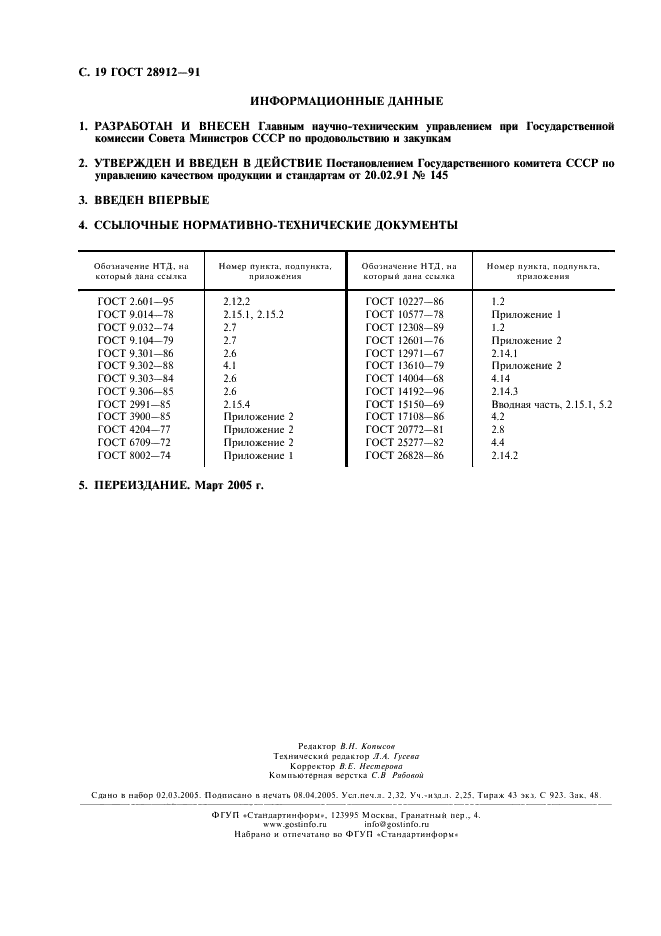 ГОСТ 28912-91 Фильтры складские и фильтры-сепараторы. Технические условия (фото 20 из 20)