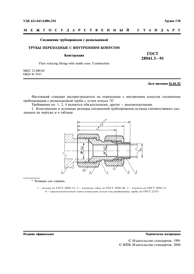 ГОСТ 28941.3-91 Соединения трубопроводов с развальцовкой трубы переходные с внутренним конусом. Конструкция (фото 2 из 4)