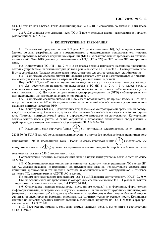 ГОСТ 29075-91 Системы ядерного приборостроения для атомных станций. Общие требования (фото 14 из 23)