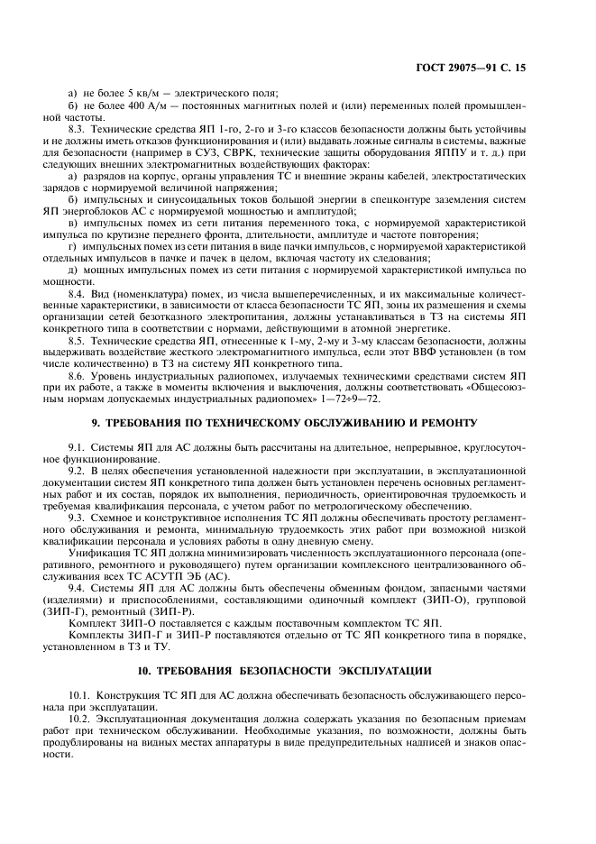 ГОСТ 29075-91 Системы ядерного приборостроения для атомных станций. Общие требования (фото 16 из 23)
