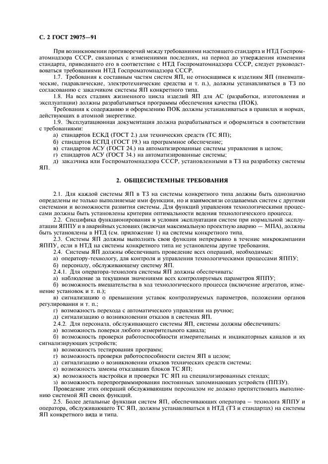 ГОСТ 29075-91 Системы ядерного приборостроения для атомных станций. Общие требования (фото 3 из 23)