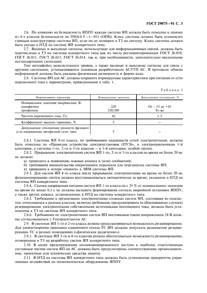 ГОСТ 29075-91 Системы ядерного приборостроения для атомных станций. Общие требования (фото 4 из 23)