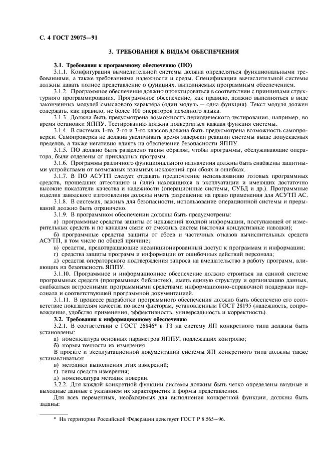 ГОСТ 29075-91 Системы ядерного приборостроения для атомных станций. Общие требования (фото 5 из 23)