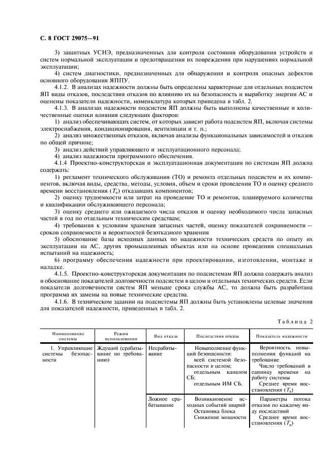 ГОСТ 29075-91 Системы ядерного приборостроения для атомных станций. Общие требования (фото 9 из 23)