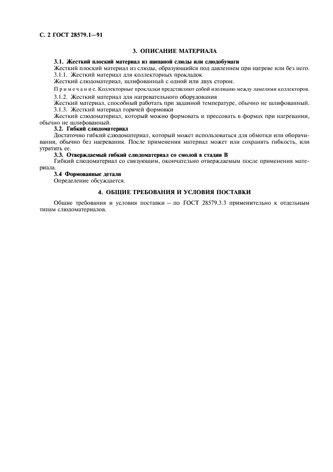 ГОСТ 28579.1-91 Материалы электроизоляционные слюдяные. Определения и общие требования (фото 4 из 4)