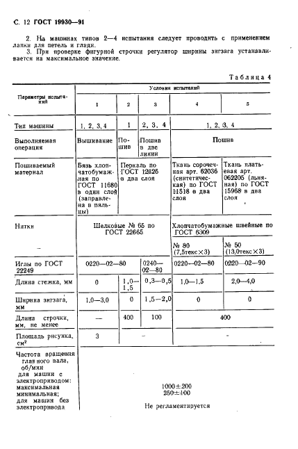 ГОСТ 19930-91 Машины швейные бытовые. Общие технические условия (фото 13 из 23)