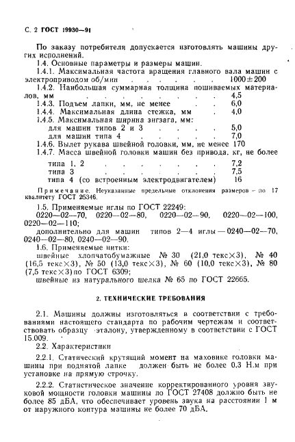 ГОСТ 19930-91 Машины швейные бытовые. Общие технические условия (фото 3 из 23)