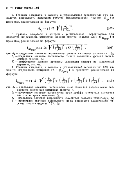 ГОСТ 20271.1-91 Изделия электронные СВЧ. Методы измерения электрических параметров (фото 77 из 93)