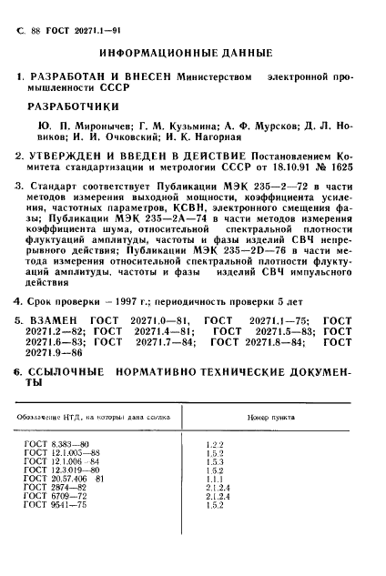 ГОСТ 20271.1-91 Изделия электронные СВЧ. Методы измерения электрических параметров (фото 89 из 93)