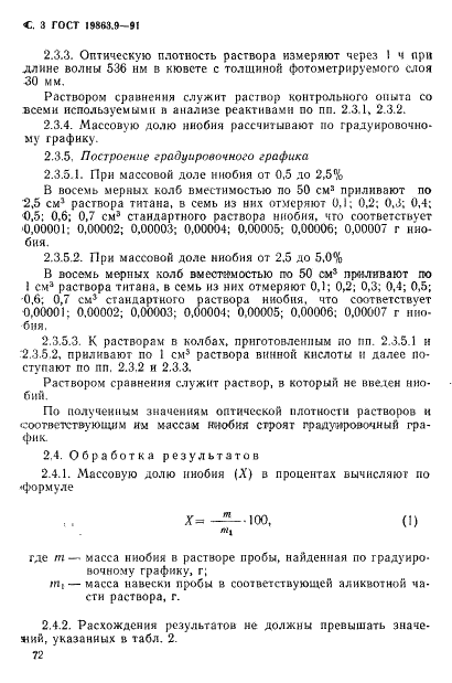 ГОСТ 19863.9-91 Сплавы титановые. Методы определения ниобия (фото 3 из 9)