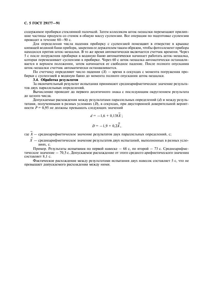 ГОСТ 29177-91 Зерно. Методы определения состояния (степени деструкции) крахмала (фото 6 из 8)
