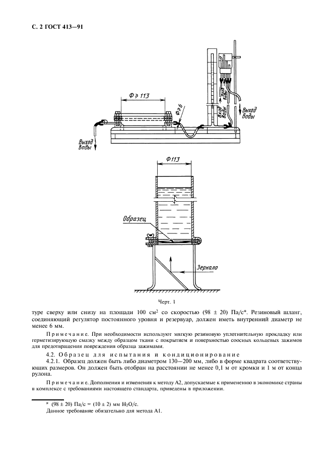 ГОСТ 413-91 Ткани с резиновым или пластмассовым покрытием. Определения водонепроницаемости (фото 4 из 8)