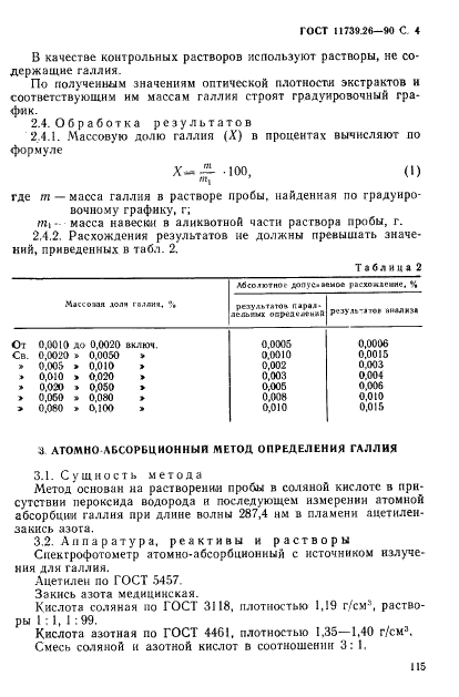ГОСТ 11739.26-90 Сплавы алюминиевые литейные и деформируемые. Методы определения галлия (фото 4 из 9)