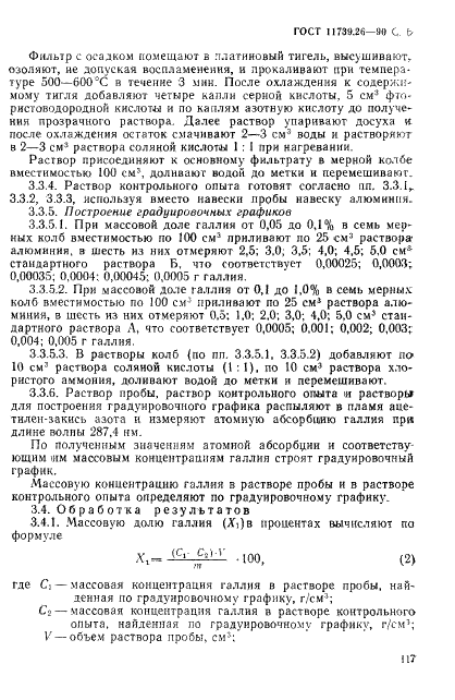 ГОСТ 11739.26-90 Сплавы алюминиевые литейные и деформируемые. Методы определения галлия (фото 6 из 9)