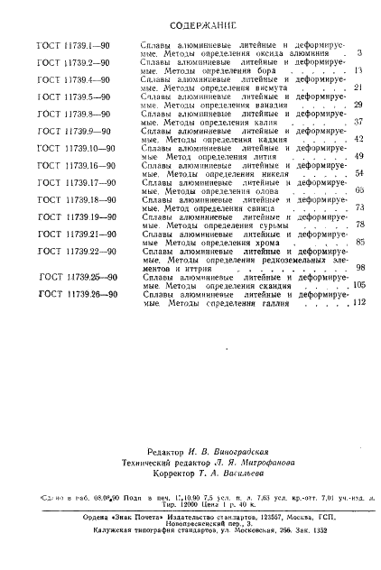 ГОСТ 11739.26-90 Сплавы алюминиевые литейные и деформируемые. Методы определения галлия (фото 9 из 9)