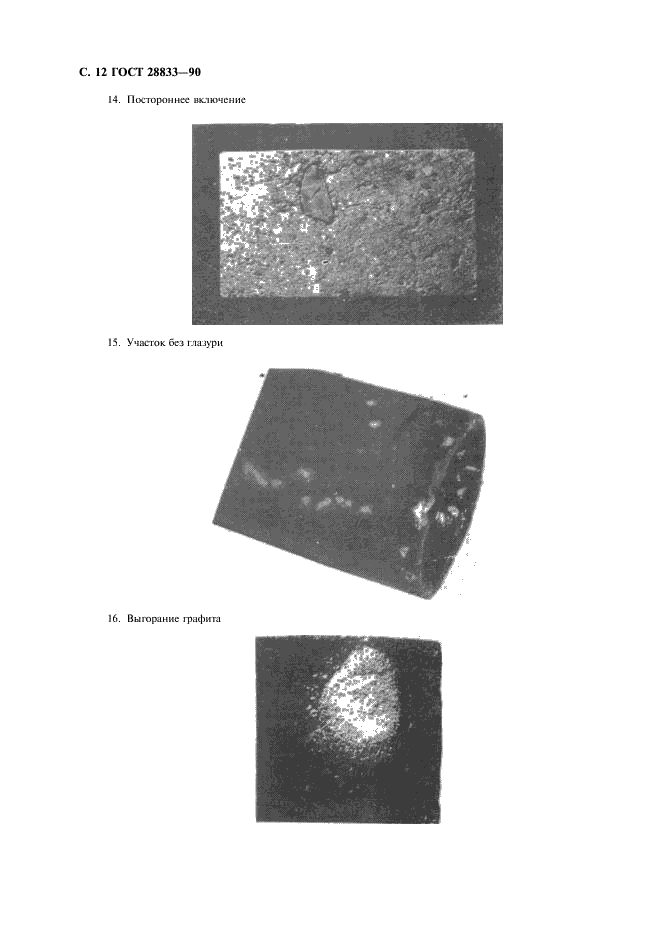 ГОСТ 28833-90 Дефекты огнеупорных изделий. Термины и определения (фото 13 из 15)